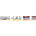 改造Ｂ－ＣＡＳ 販売 逮捕 ()