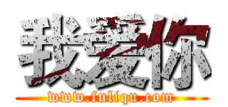 我爱你 (www.fuliqu.com)