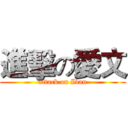 進擊の愛文 (attack on Ivan)