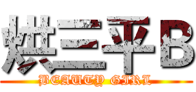 烘三平Ｂ (BEAUTY GIRL)