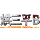 烘三平Ｂ (BEAUTY GIRL)