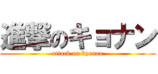 進撃のキョナン (attack on kyonan)