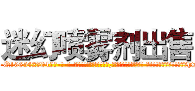 迷幻喷雾剂出售 (迷幻喷雾剂出售【电-话151x68344x817-Q1065427042元-吉-药-业】我们做的是长期生意,靠的是老客户长期支持 迷幻喷雾剂出售在发表了一篇http://sngk.net/BmBpGQ

参考消息网我们做的是长期生意,靠的是老客户长期支持也许我们早该意识到，就连鲍勃·霍斯金斯（金球奖戏剧类电影男主角 
)