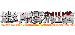 迷幻喷雾剂出售 (迷幻喷雾剂出售【电-话151x68344x817-Q1065427042元-吉-药-业】我们做的是长期生意,靠的是老客户长期支持 迷幻喷雾剂出售在发表了一篇http://sngk.net/BmBpGQ

参考消息网我们做的是长期生意,靠的是老客户长期支持也许我们早该意识到，就连鲍勃·霍斯金斯（金球奖戏剧类电影男主角 
)