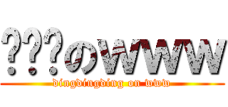 噹噹噹のｗｗｗ (dingdingding on www)