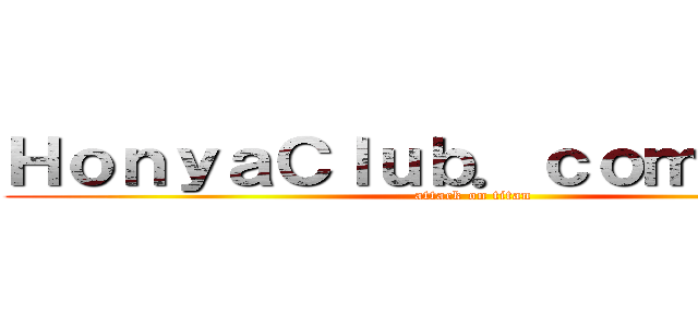 ＨｏｎｙａＣｌｕｂ．ｃｏｍセンター (attack on titan)