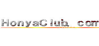 ＨｏｎｙａＣｌｕｂ．ｃｏｍセンター (attack on titan)