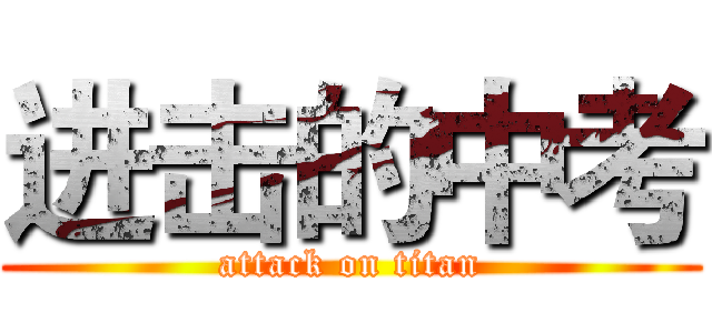 进击的中考 (attack on titan)
