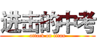 进击的中考 (attack on titan)