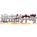 进击的中考 (attack on titan)