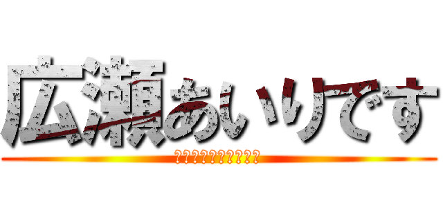 広瀬あいりです (下館南中学校ソフト部)