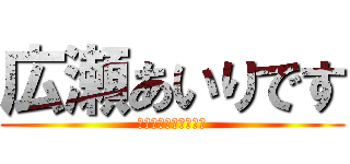 広瀬あいりです (下館南中学校ソフト部)