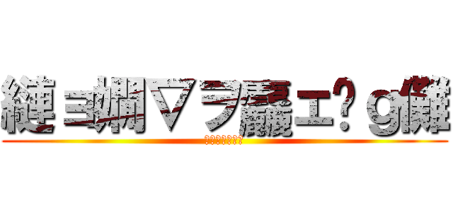 縺ョ嫺∇ヲ麤ェ䰱ｇ儺 (???????)