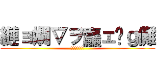 縺ョ嫺∇ヲ麤ェ䰱ｇ儺 (???????)