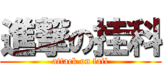 進撃の挂科 (attack on fail)