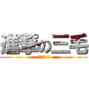 進撃の三毛 (呵呵呵呵呵呵)