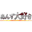 あんず大好き (Sasaki)