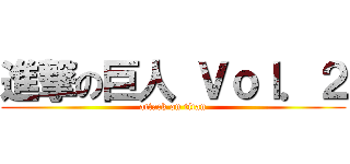 進撃の巨人 Ｖｏｌ．２ (attack on titan)
