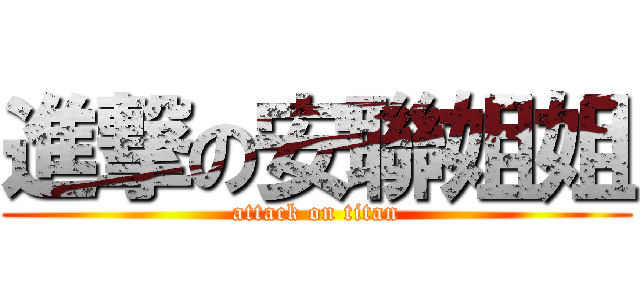進撃の安聯姐姐 (attack on titan)