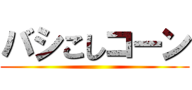 バシこしコーン ()