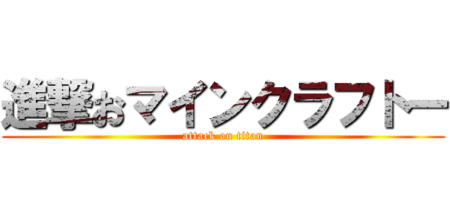 進撃おマインクラフトー (attack on titan)