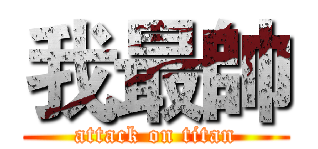 我最帥 (attack on titan)