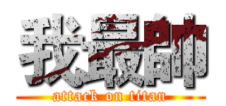 我最帥 (attack on titan)