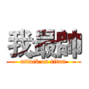 我最帥 (attack on titan)