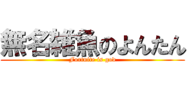 無名雑魚のよんたん (Fortnite is god)