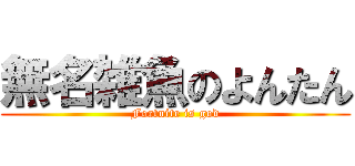 無名雑魚のよんたん (Fortnite is god)