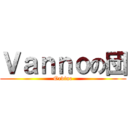 Ｖａｎｎｏの団 (Ordine)