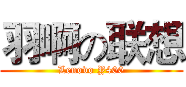 羽啊の联想 (Lenovo Y400)