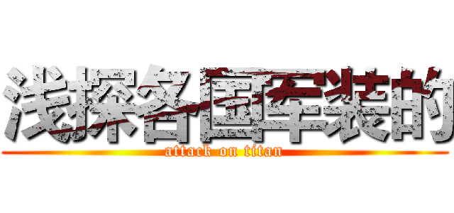 浅探各国军装的 (attack on titan)