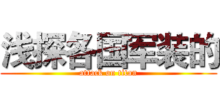 浅探各国军装的 (attack on titan)