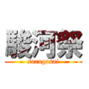 駿河祭 (surugasai)