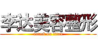 李达美容整形 (attack on titan)