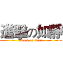 進擊の如靜 (attack on titan)