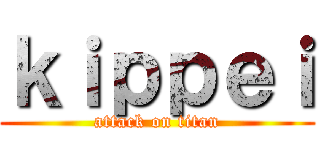 ｋｉｐｐｅｉ (attack on titan)