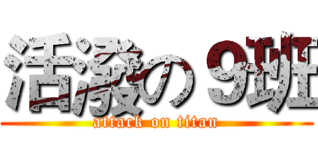 活潑の９班 (attack on titan)