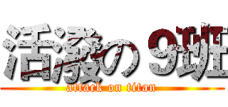 活潑の９班 (attack on titan)