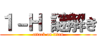 １－Ｈ 謎解き (attack on titan)