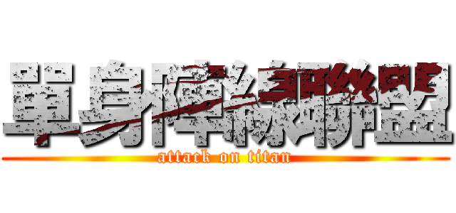 單身陣線聯盟 (attack on titan)