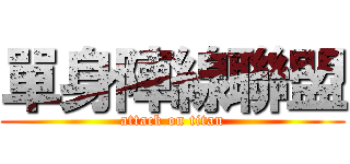 單身陣線聯盟 (attack on titan)