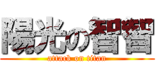 陽光の智智 (attack on titan)