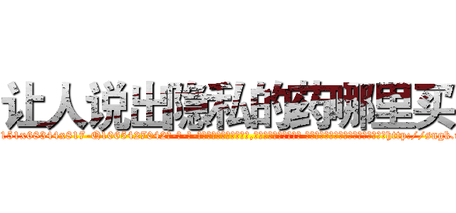 让人说出隐私的药哪里买 (让人说出隐私的药哪里买【电-话151x68344x817-Q1065427042元-吉-药-业】我们做的是长期生意,靠的是老客户长期支持 让人说出隐私的药哪里买在发表了一篇http://sngk.net/y3NGvq

参考消息网我们做的是长期生意,靠的是老客户长期支持也许我们早该意识到，就连鲍勃·霍斯金斯（金球奖戏剧类电影男主角 
)