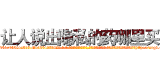 让人说出隐私的药哪里买 (让人说出隐私的药哪里买【电-话151x68344x817-Q1065427042元-吉-药-业】我们做的是长期生意,靠的是老客户长期支持 让人说出隐私的药哪里买在发表了一篇http://sngk.net/y3NGvq

参考消息网我们做的是长期生意,靠的是老客户长期支持也许我们早该意识到，就连鲍勃·霍斯金斯（金球奖戏剧类电影男主角 
)