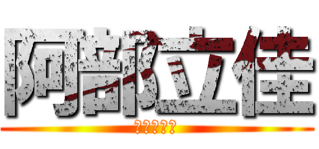 阿部立佳 (あべりつか)