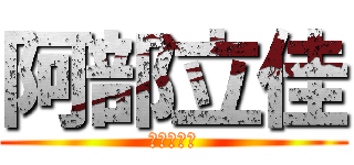 阿部立佳 (あべりつか)