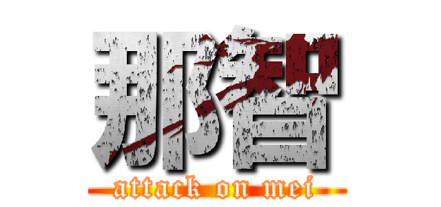 那智 (attack on mei)