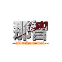 那智 (attack on mei)